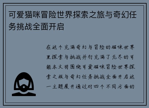 可爱猫咪冒险世界探索之旅与奇幻任务挑战全面开启 可爱猫咪冒险世界探索之旅与奇幻任务挑战全面开启