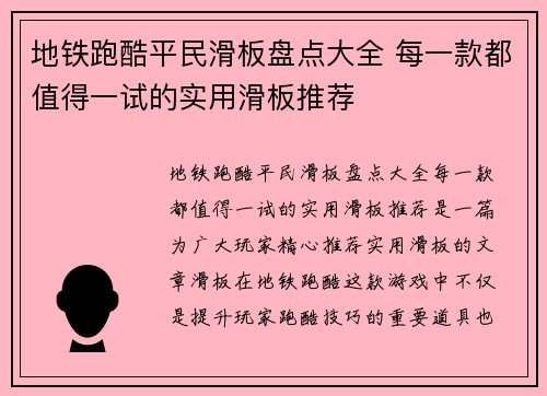 地铁跑酷平民滑板盘点大全 每一款都值得一试的实用滑板推荐 地铁跑酷平民滑板盘点大全 每一款都值得一试的实用滑板推荐
