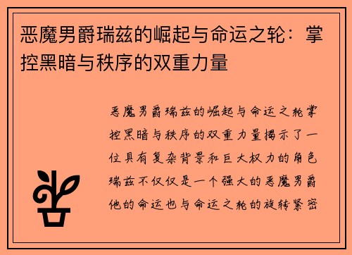 恶魔男爵瑞兹的崛起与命运之轮:掌控黑暗与秩序的双重力量 恶魔男爵瑞兹的崛起与命运之轮:掌控黑暗与秩序的双重力量