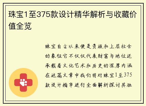 珠宝1至375款设计精华解析与收藏价值全览