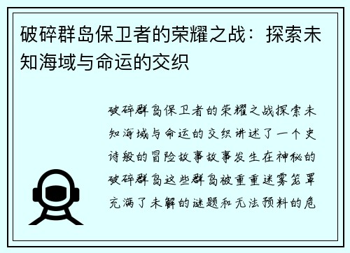 破碎群岛保卫者的荣耀之战：探索未知海域与命运的交织