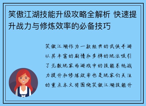 笑傲江湖技能升级攻略全解析 快速提升战力与修炼效率的必备技巧