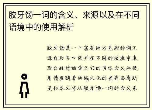 胶牙饧一词的含义、来源以及在不同语境中的使用解析