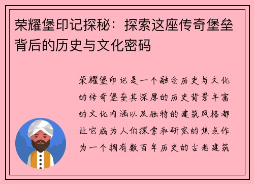 荣耀堡印记探秘：探索这座传奇堡垒背后的历史与文化密码
