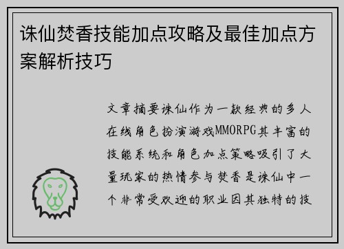 诛仙焚香技能加点攻略及最佳加点方案解析技巧