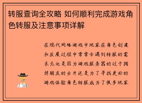 转服查询全攻略 如何顺利完成游戏角色转服及注意事项详解