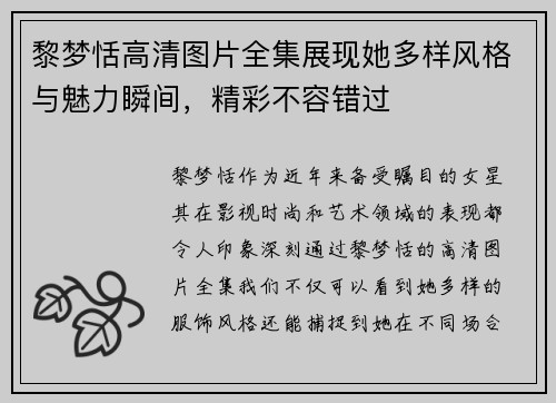 黎梦恬高清图片全集展现她多样风格与魅力瞬间，精彩不容错过